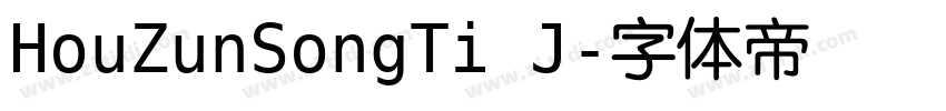 HouZunSongTi J字体转换